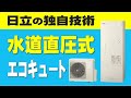 【パワフル水圧のエコキュート】日立独自技術の水道直圧給湯方式とは？　ガス給湯器より水圧が弱いのが嫌だった方にオススメ　オール電化　シャワー