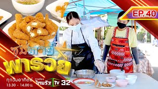 ข้าวปลาไข่ซอย มศว รสชาติถูกปาก รายได้โดนใจ!! l ซุปตาร์พารวย