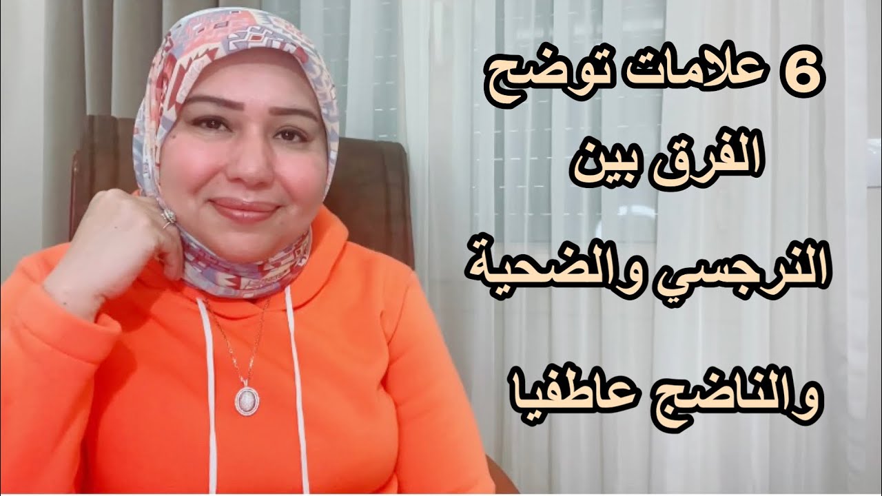 6 علامات توضح الفرق بين النرجسي والضحية والناضج عاطفيا د.ايمان سليم