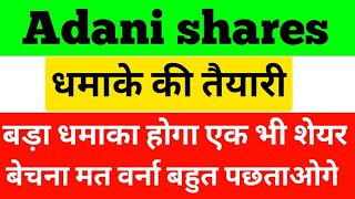 Adani shares बड़ा धमाका होने वाला है  Adani green energy latest news  Adani transmission news 