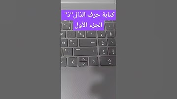 كتابة حرف "ذ" على الكيبورد الجزء الأول #كيبورد #حاسوب #حرف_الذال #حرف  #كمبيوتر #معلوميات_online