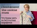 Мои швейные планы или что будем шить на бесплатных марафонах