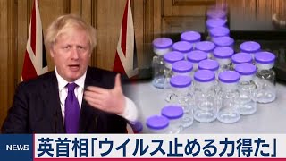 英首相「ウイルス止める力得た」（2020年12月3日）