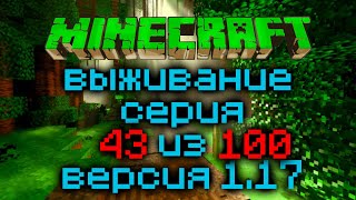 Выживание Minecraft Версия 1.17.1 Серия 43 Из 100