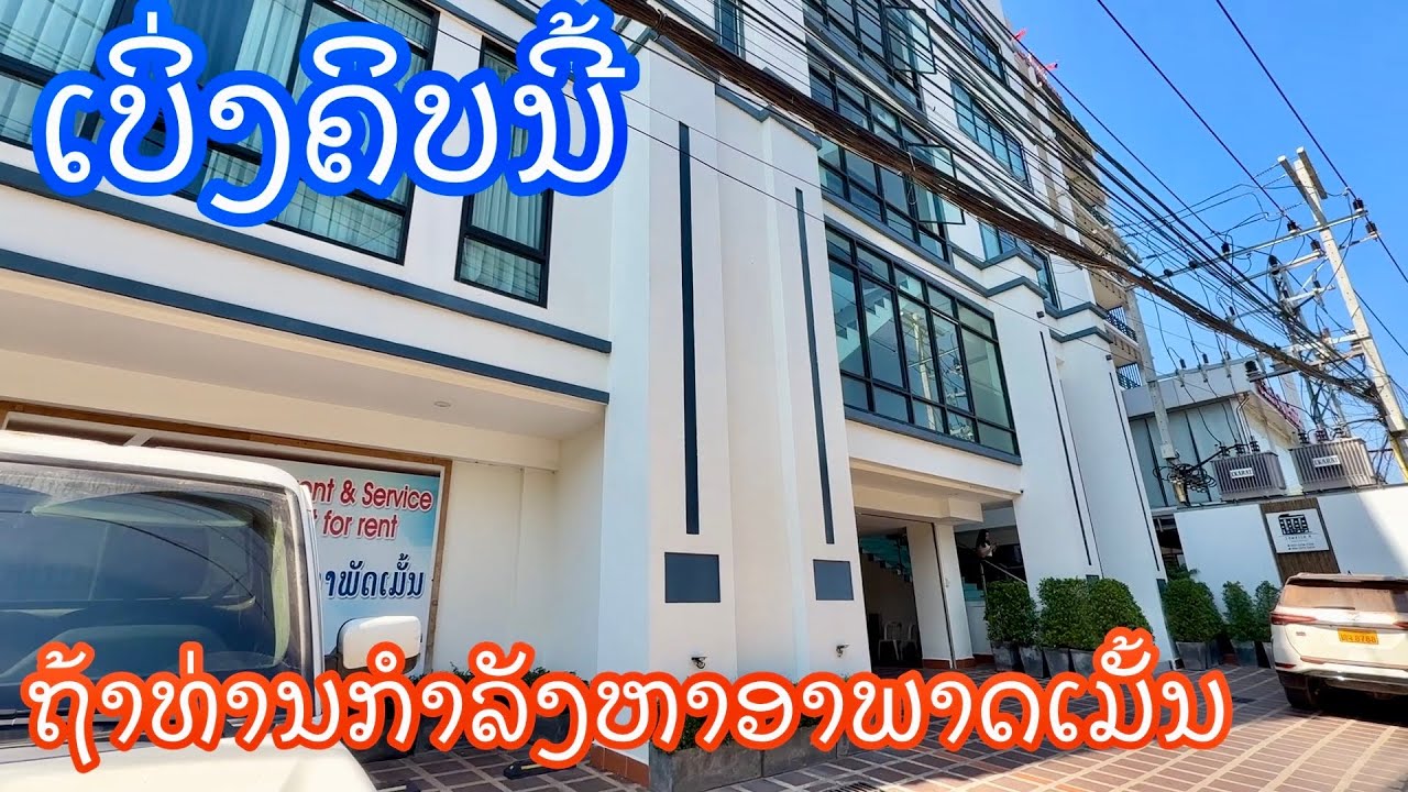 Looks for a good and cheap apartment in Vientiane 