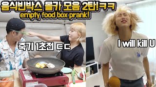 SUB)이번엔 진짜헤어질뻔..! 목숨걸고 체대여친 음식 빈박스로 놀리기 모음 헤각장 2탄! Empty food box prank to GF 2 !!