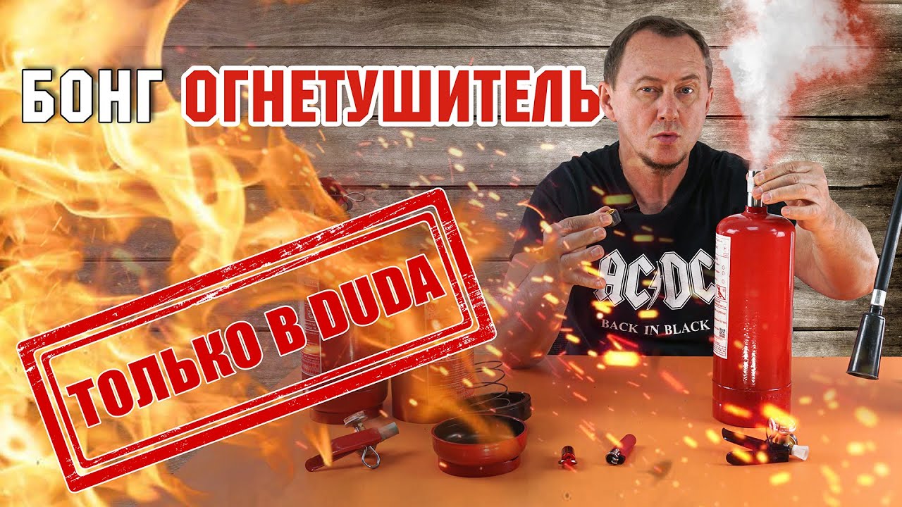 УНИКАЛЬНЫЙ ГРАВИТИ БОНГ (gravity bong) на базе серийного огнетушителя