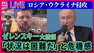 【ライブ】『ロシア・ウクライナ侵攻』ロシア軍、ウクライナ東部の要衝制圧へ向け攻勢強める　ゼレンスキー大統領「状況は困難だ」と危機感 ──ニュースまとめ（日テレNEWS LIVE）