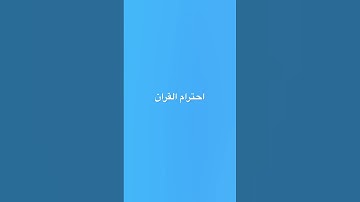 احترام القران #quran #سورة_يونس #عبدالرحمن_مسعد #قرآن_كريم