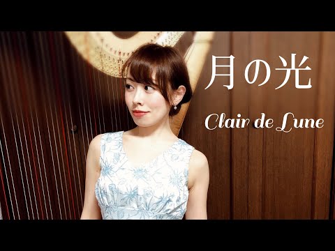 【グランドハープ】ドビュッシー の月の光をハープで弾いてみたClair de Lune 邊見美帆子