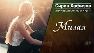 Сирин Хафизов - Милая | Авторская песня под гитару