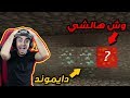 ماينكرافت ماين كرو 12 لقيت دايموند اثمن شي في لعبة ماين كرافت 