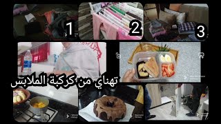 وأخيرا جبت اللي تعاوني ف الكوزينة/نهار معايا/ كيكة شكلاط😋/طاجين غريب مالح وحلو😋