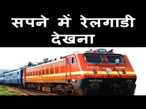 वीडियो: ट्रेन और रेलवे का सपना क्या है