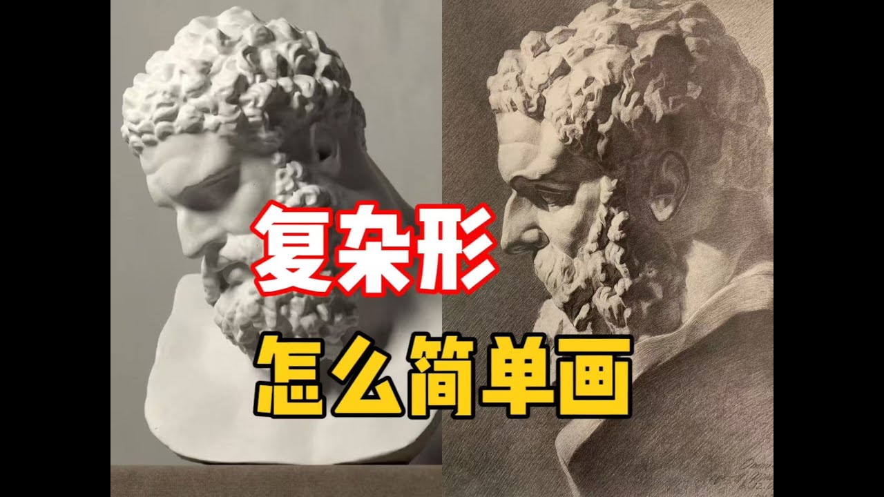素描基础】学会这一招，轻松搞定复杂形！ 清美上平素描教程- YouTube