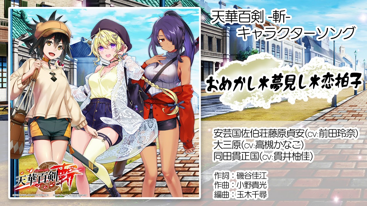 天華百剣 -斬-】キャラソン『おめかし＊夢見し＊恋拍子』試聴動画（4月