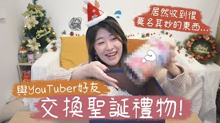 【Boxing Day】隔空交換禮物!🎁與YouTuber好友交換聖誕禮物!🎄居然收到很莫名其妙的東西... 今年最想多謝的三個人🔥 (Feat. 波仔,小影,Kitling,Me仔,雨橋)