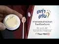 การทดสอบสารปรอทในเครื่องสำอาง : รู้เท่ารู้ทัน (23 ม.ค. 62)