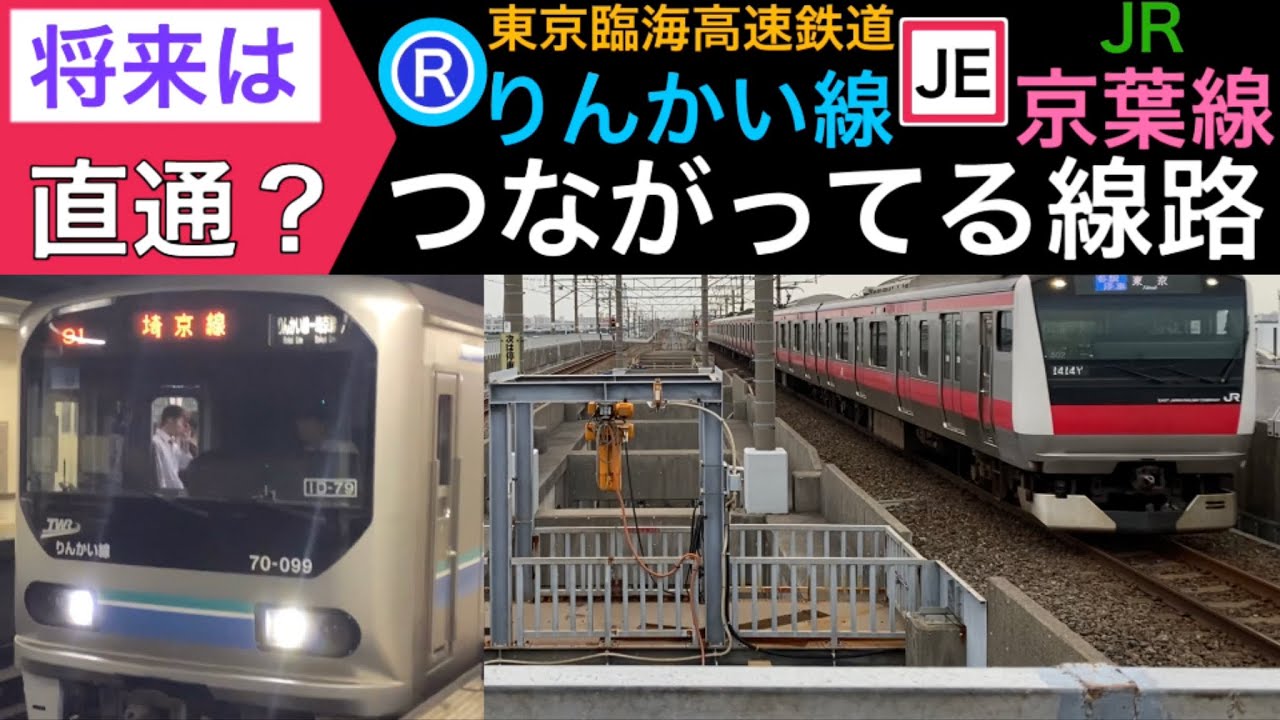 E233系側面展望 Jr京葉線 りんかい線 将来は直通 羽田空港アクセス線 新木場駅 線路合流地点 Youtube