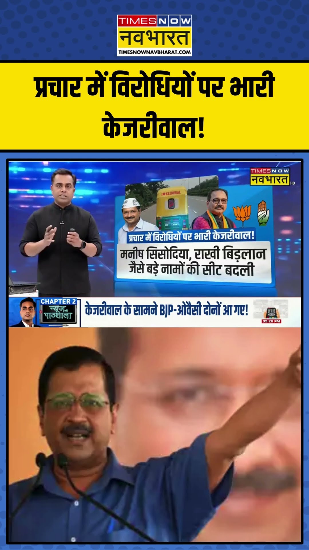 प्रचार में विरोधियों पर भारी Arvind Kejriwal! | News Ki Pathshala| #shorts #sushantsinha #kejriwal