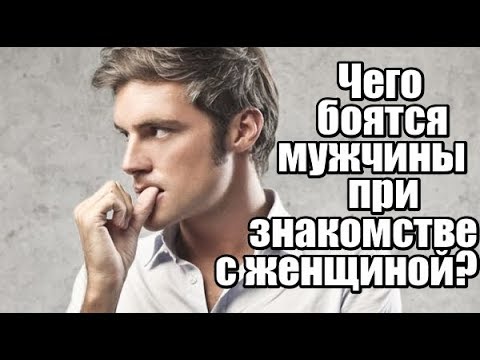 Чего боятся мужчины при знакомстве с женщиной?