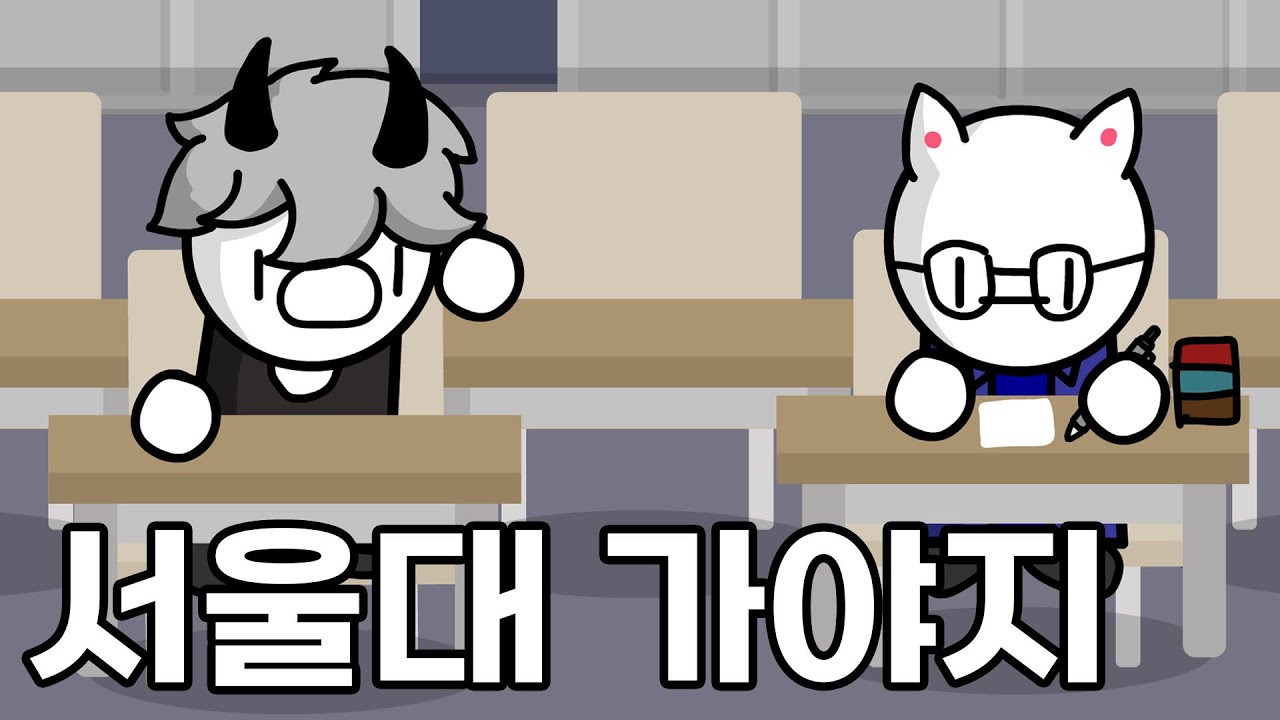 서울대 못 가면 사람임?