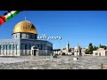 ونداء الأقصى أبكاني أجمل أنشودة للمسجد الأقصى