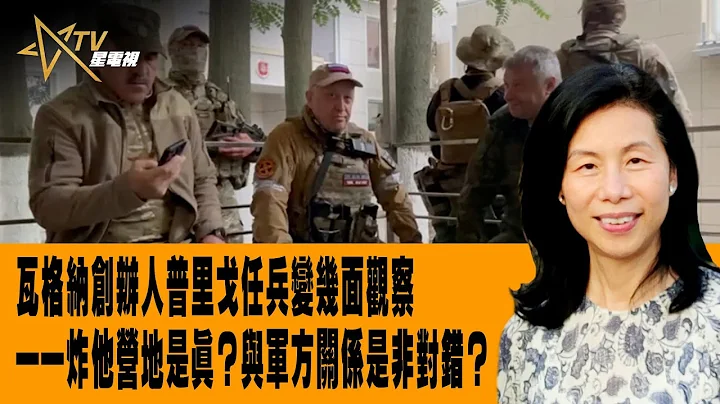 时事观察--余非：瓦格纳创办人普里戈任兵变几面观察——炸他营地是真？与军方关系是非对错？ - 天天要闻