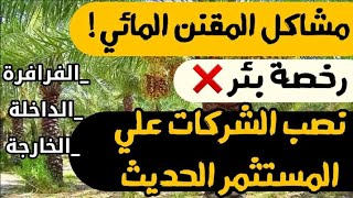 احذر من مشاكل المقنن المائي وحفر الآبار للمستثمر الحديث في الفرافرة والواحات ؟ وطريقة نصب الشركات