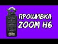 Как прошить Zoom H6