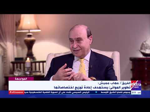 المواجهة الفريق مهاب مميش يكشف تفاصيل إنشاء ميناء شرق بورسعيد ودوره في جذب الاستثمار