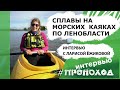 Сплавы на морских каяках по Ленобласти. Лариса Ёжикова.