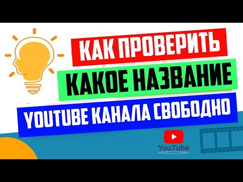Как проверить, существует имя канала Yotube или нет