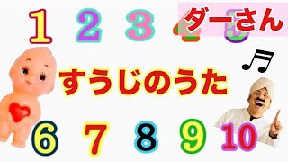 すうじのうた 知育 動画 童謡 ダーさん Hoick動画 Hoick ホイック 保育士 幼稚園教諭のためのwebサイト