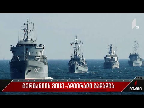 გერმანიის საზღვაო ძალების ვიცე ადმირალი გადადგა