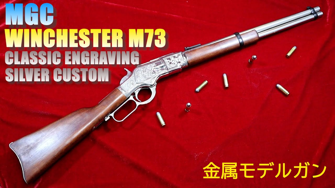 MGCウインチェスター金属銃身 奇跡のほぼ新品状態！MGC製金属モデルガン ウィンチェスター