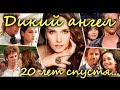 ЧТО СТАЛО и КАК ИЗМЕНИЛИСЬ актеры сериала ДИКИЙ АНГЕЛ. ТОГДА И СЕЙЧАС