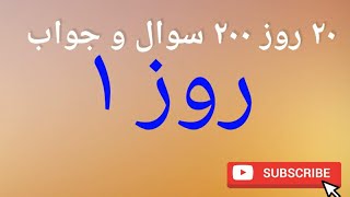 200 سوال و جواب به زبان فرانسه