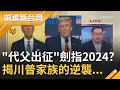 還是不認輸! 傳伊凡卡有意代父從政上演"公主復仇記"? "川普家族"有望插旗國會布局2024...?｜許貴雅主持｜【前進新台灣PART2】20201215｜三立新聞台