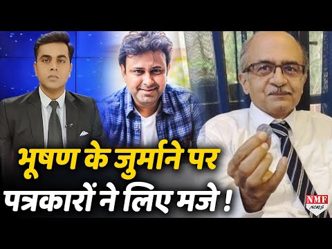 Bhushan पर लगा 1 रुपये जुर्माना तो पत्रकार ने पूछा क्या अदालतें औकात देखकर जुर्माना लगाने लगी?