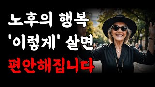 나이들수록 노년을 혼자서도 행복하게 보내는 방법 I 최고의 행복은 무관심에서 옵니다｜노후에 '이런 사람'은 피하세요｜말년의 행복과 인복을 누리려면｜인생의 지혜