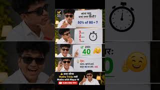50% of 80 = ? 🤔 | Easy Maths Trick in Marathi #shorts