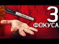 3 ФОКУСА С МАРКЕРОМ которые ПОВТОРИТ КАЖДЫЙ / ОБУЧЕНИЕ