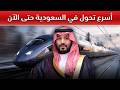 من الرياض إلى جدة في أربع ساعات فقط القطار الذي سيغير السعودية إلى الأبد 