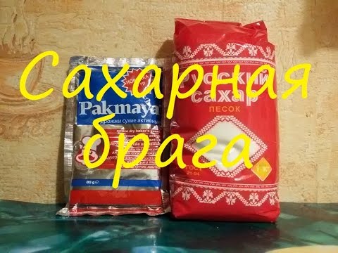 Сахарная брага для самогона. Инвертированный сахар. Сан Саныч.