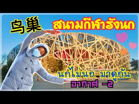 Gongli Tube​ : niao chao สนามกีฬารังนก (โอลิมปิค 2008)