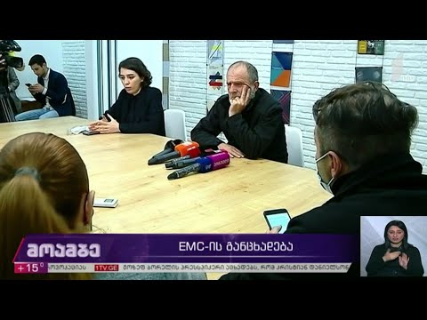 EMC-ის განცხადება