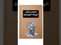ملخص كتاب البخلاء للجاحظ الجاحظ ملخص كتاب ملخصات كتب كتب ورقية كتب مسموعة