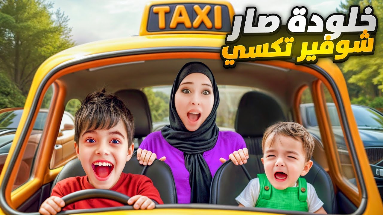 خلودة صار سائق تكسي /دادي اشترالو سيارة كرتون😱