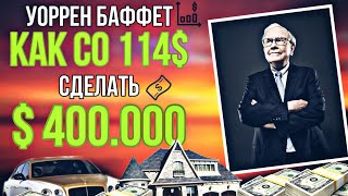 Уоррен Баффет С 114$ до $ 400.000! Ты должен это знать! (Feat. Instarding)